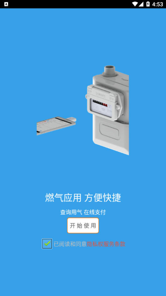 梓潼蓝烽燃气手机下载免费版