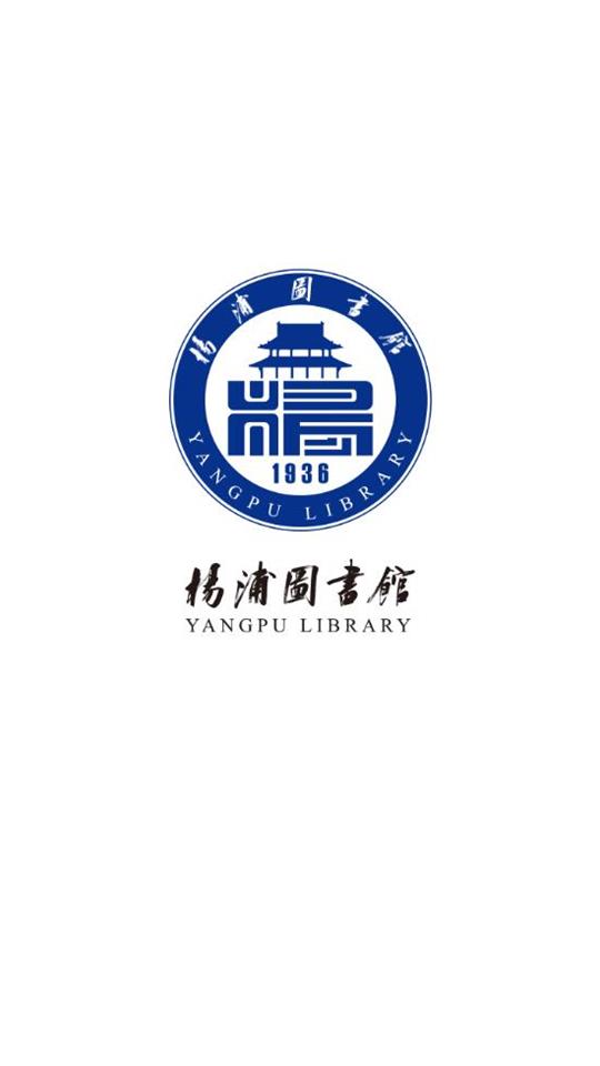 杨浦图书馆手机版