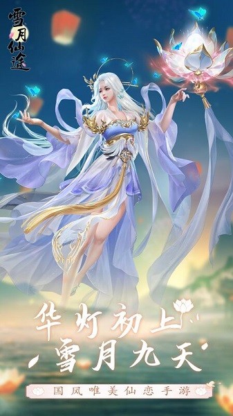 雪月仙途手游安卓版最新版