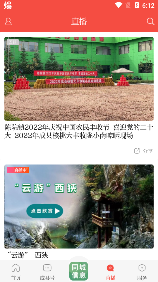 掌上成县ios免费下载