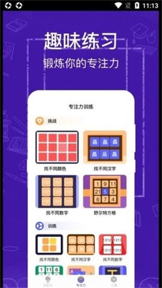 注意力记忆力训练手机免费版