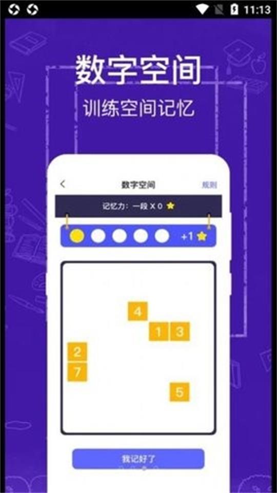 注意力记忆力训练手机免费版