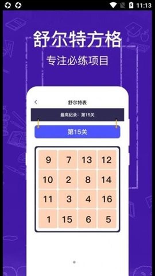 注意力记忆力训练手机免费版