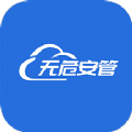 无危安管安卓2024下载安装
