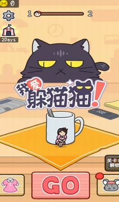 我爱躲猫猫破解版