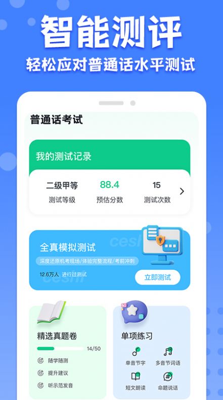 教师普通话测试最新下载