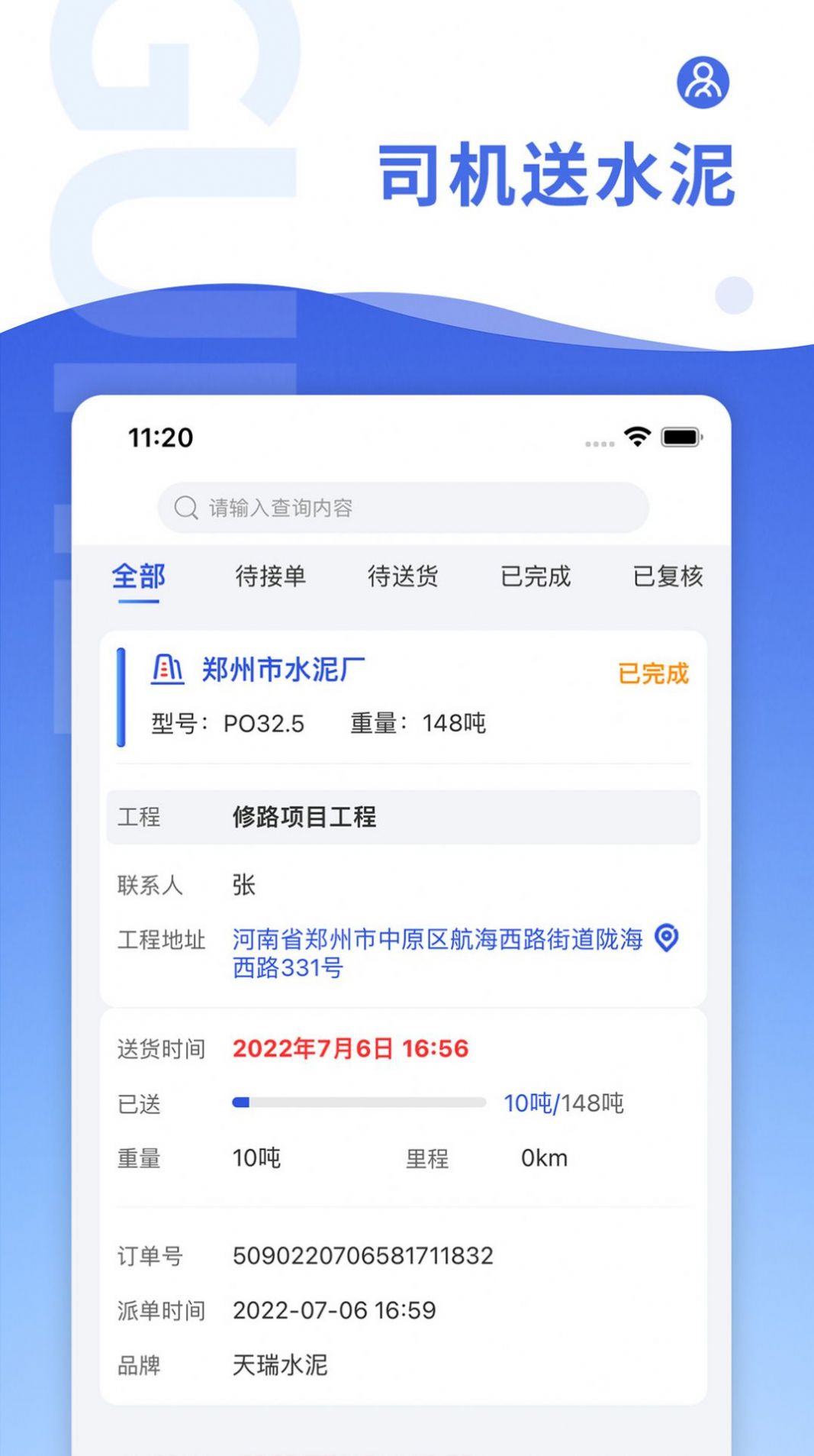 古河水泥司机端2024最新安卓下载