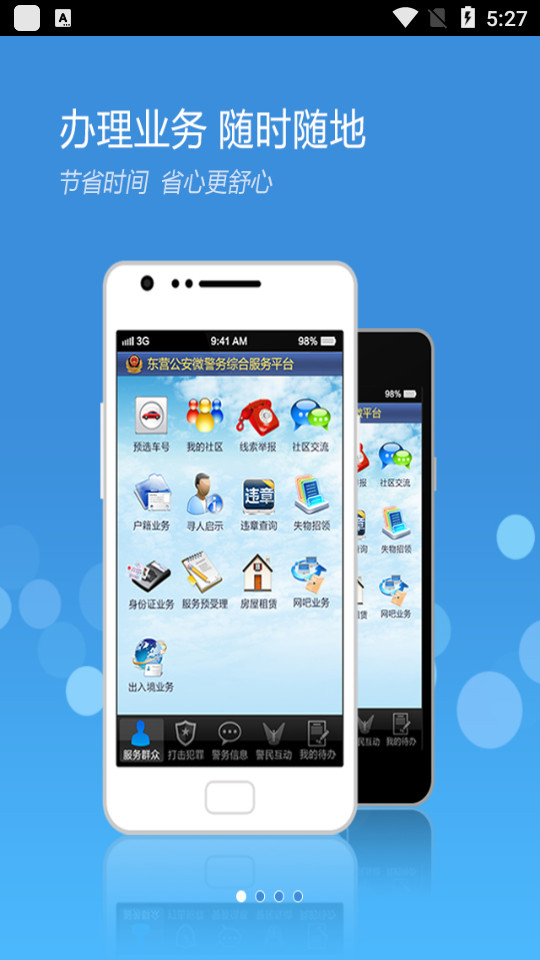 东营微警务ios下载手机版