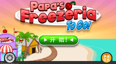 老爹冷饮店中文版金币