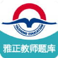雅正教师题库下载安装2024
