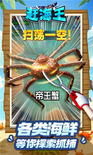 赶海王游戏破解版无限体力无限金币