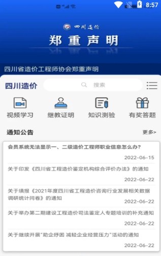 四川造价信息网下载2024版