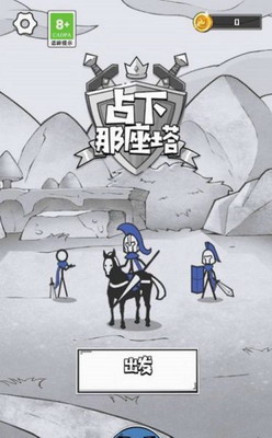 占下那座塔破解版无广告