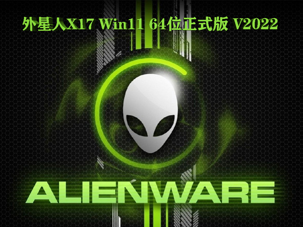 外星人X17 Win11 64位正式版中文正式版_外星人X17 Win11 64位正式版最新版下载