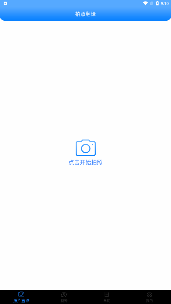 英语通拍照翻译2024最新版本安卓版