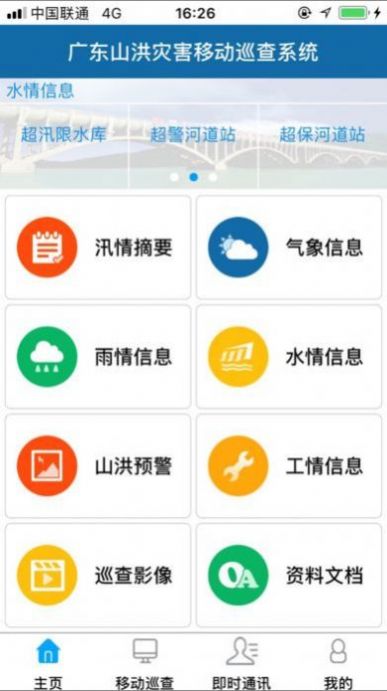 广东山洪灾害移动巡查系最新下载免费版