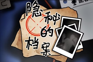 隐秘的档案宿舍合照通关攻略