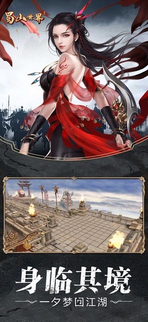 蜀山世界游戏下载安卓版本