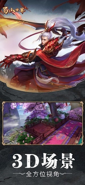 蜀山世界游戏下载安卓版本