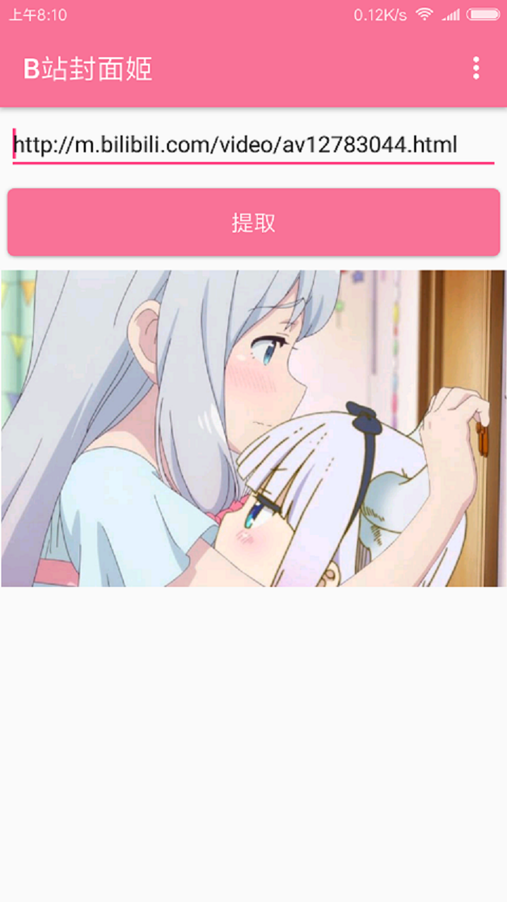 B站封面姬提取器官方安卓版安卓下载