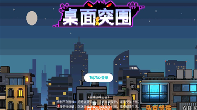 桌面突围破解版内置作弊菜单