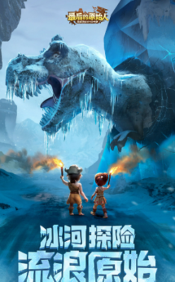 最后的原始人无限彩币版