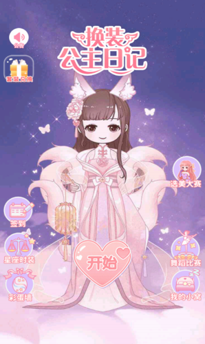 换装公主日记