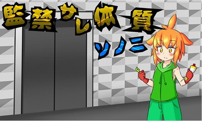 被迫监禁体质23DM汉化版