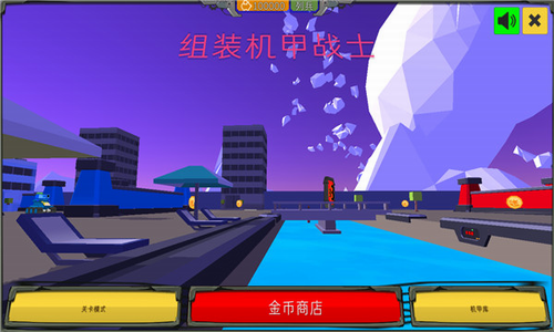 组装机甲战士无限金币版下载