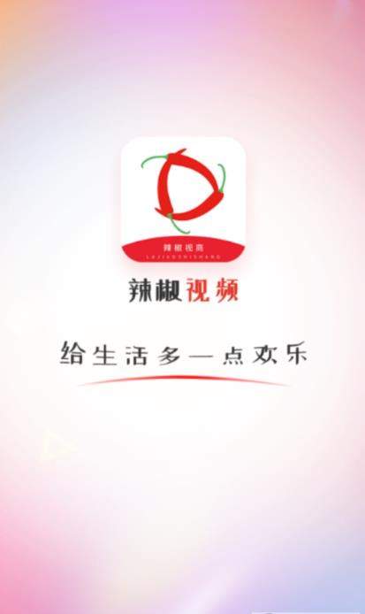 辣椒视频官方app安卓版下载 v1.0安卓版下载