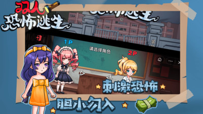 双人恐怖逃生内置菜单破解版