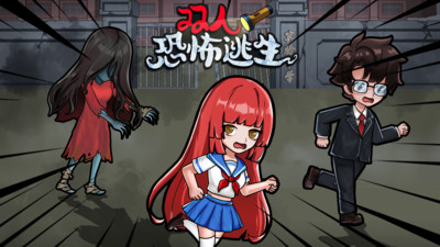 双人恐怖逃生内置菜单破解版