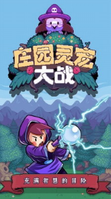 庄园灵宠大战无敌版