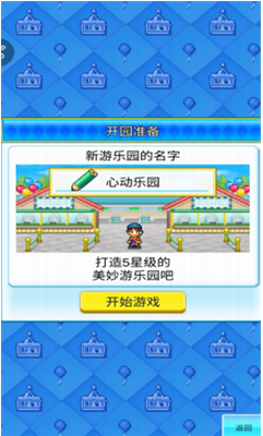 游乐园梦物语汉化破解版