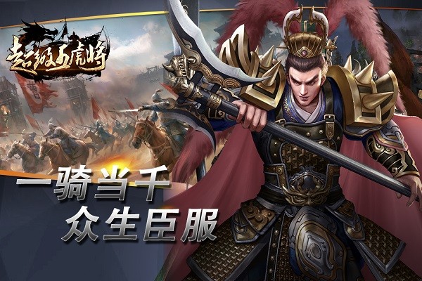 超级五虎将手游安卓版最新