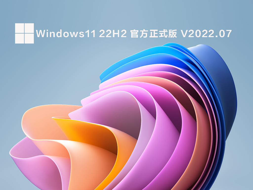 Windows11 22H2 官方正式版简体中文版_Windows11 22H2 官方正式版专业版
