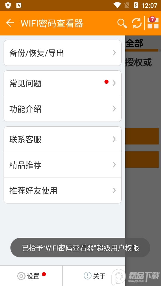 WIFI密码查看器手机版