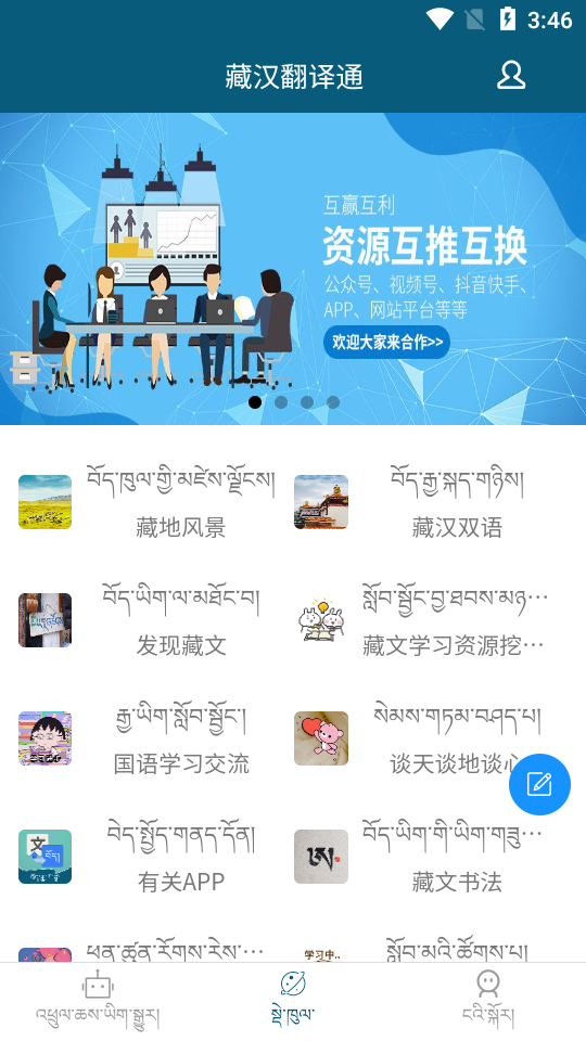 藏汉翻译通手机下载免费版