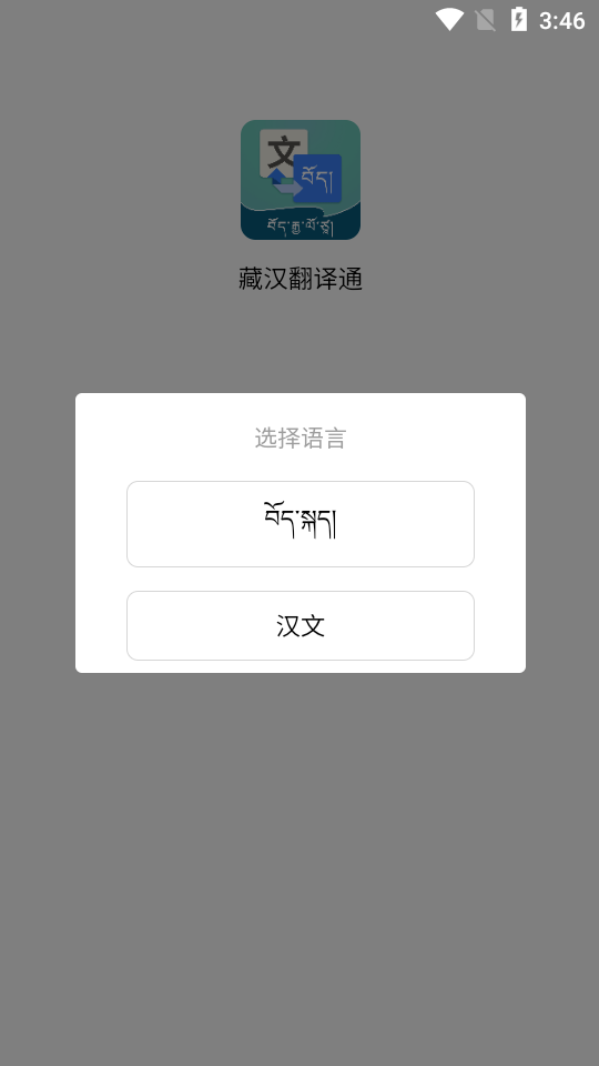 藏汉翻译通手机下载免费版