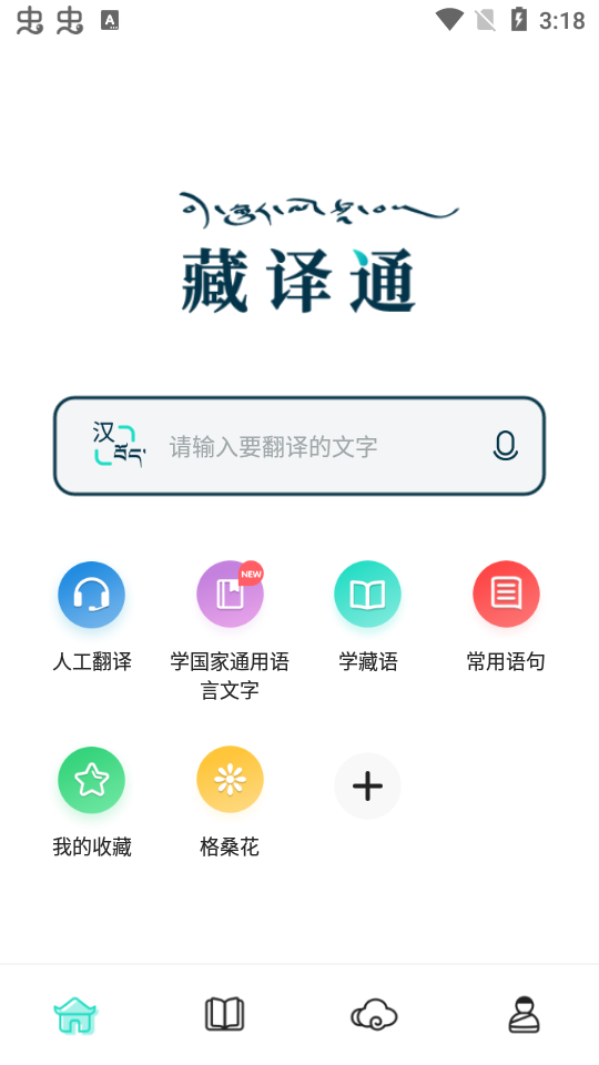 藏译通ios免费版