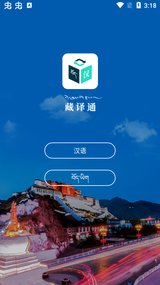 藏译通ios免费版