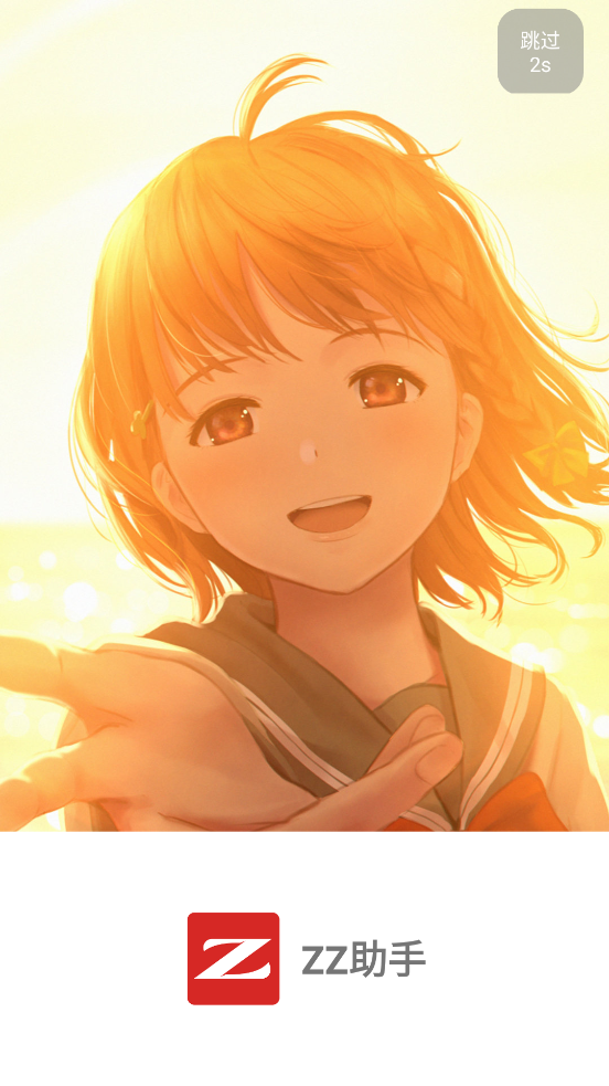 zz助手苹果手机版