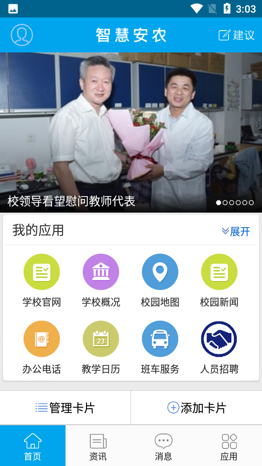 智慧安农ios免费版