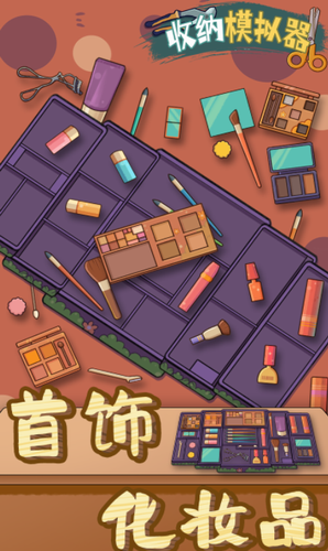 收纳模拟器安卓版下载安装