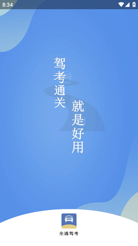 全通驾考APP免费版