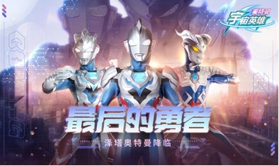 奥特曼宇宙英雄破解版下载最新2025安卓版