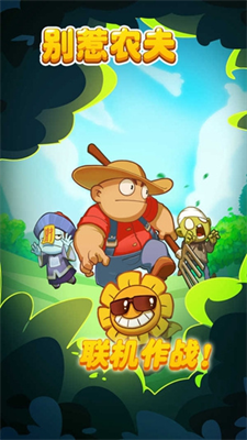 别惹农夫破解版免广告版下载最新版