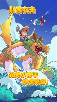 别惹农夫破解版免广告版下载最新版