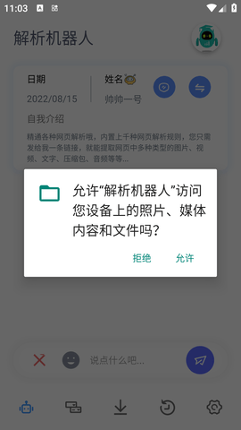 解析机器人手机APP纯净版