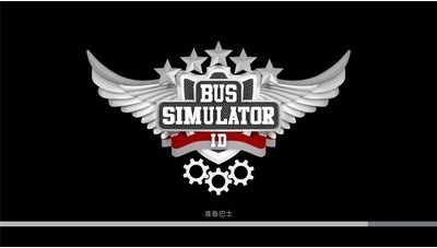 巴士模拟器2024破解版app最新版